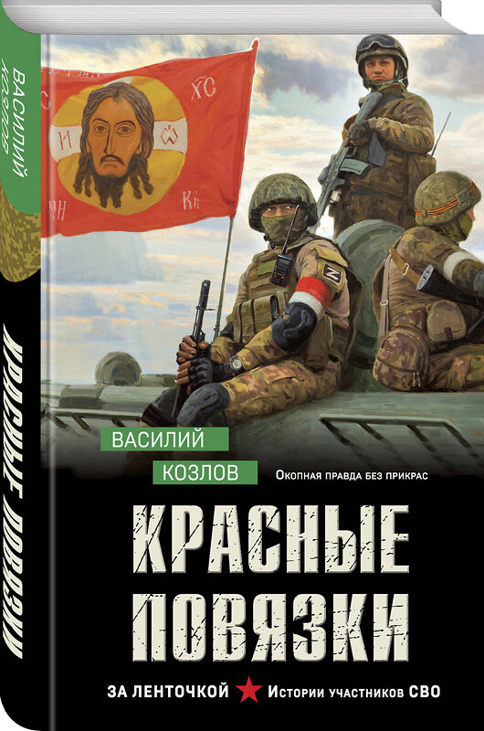 Эксмо Василий Козлов "Красные повязки" 559917 978-5-04-220320-6