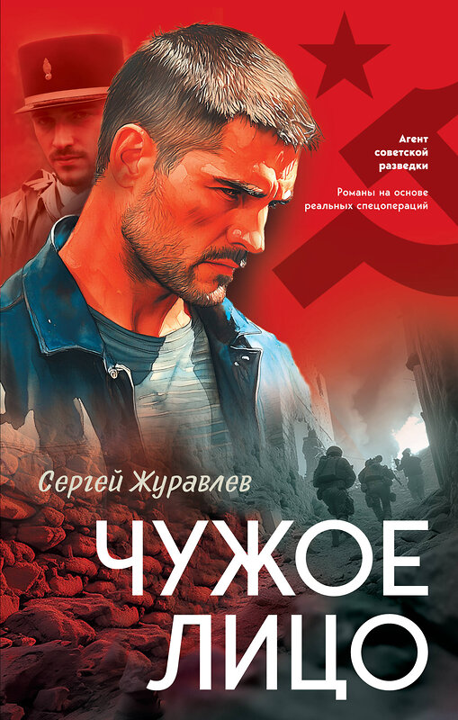 Эксмо Сергей Журавлев "Чужое лицо" 559921 978-5-04-220460-9
