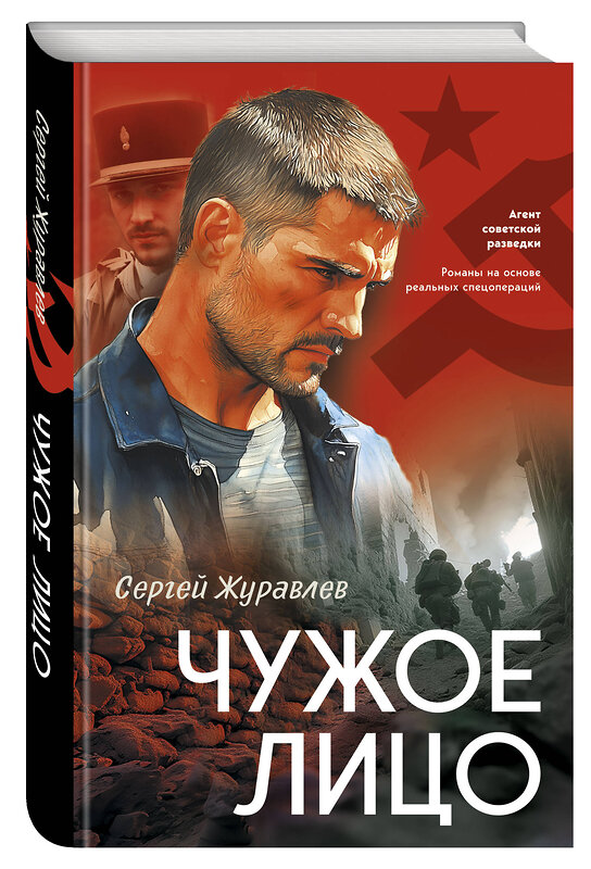 Эксмо Сергей Журавлев "Чужое лицо" 559921 978-5-04-220460-9