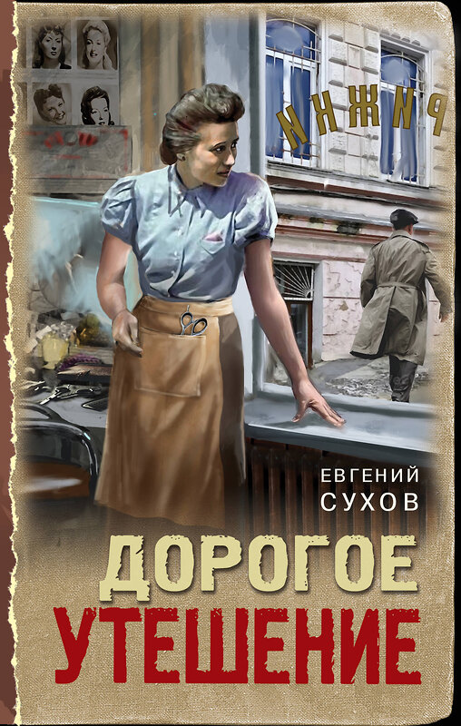 Эксмо Евгений Сухов "Дорогое утешение" 559922 978-5-04-220590-3