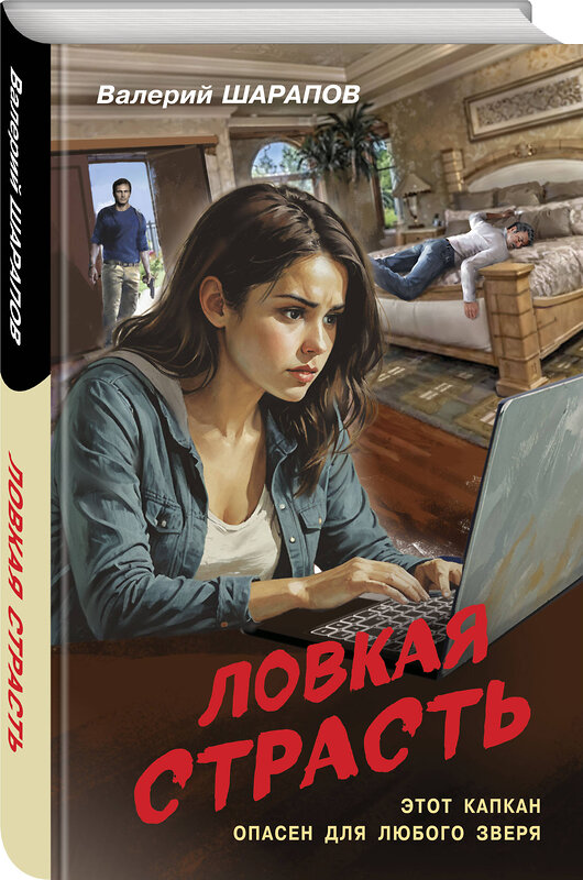 Эксмо Валерий Шарапов "Ловкая страсть" 559934 978-5-04-221400-4