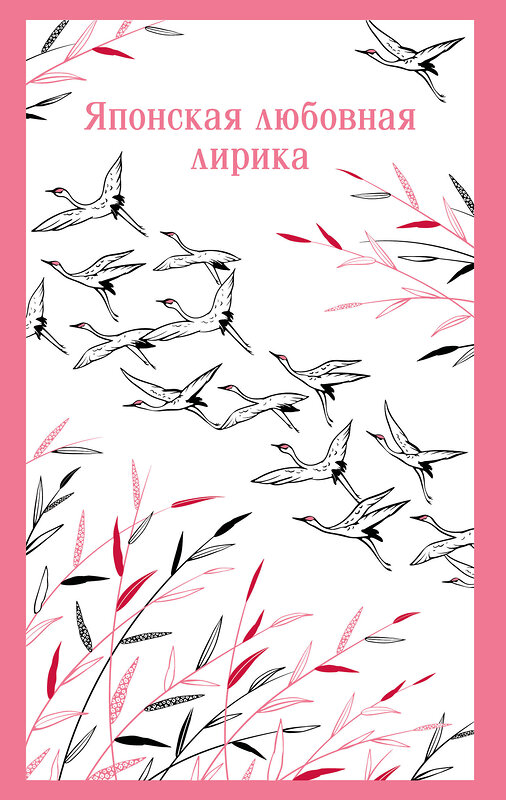 Эксмо Глускина-Шварцман А.Е. "Японская любовная лирика" 559936 978-5-04-221595-7