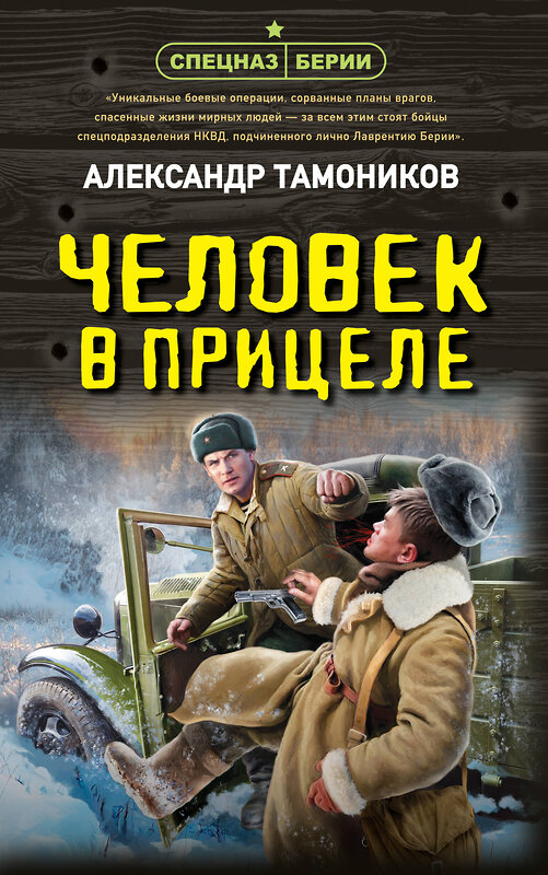 Эксмо Александр Тамоников "Человек в прицеле" 559937 978-5-04-221605-3