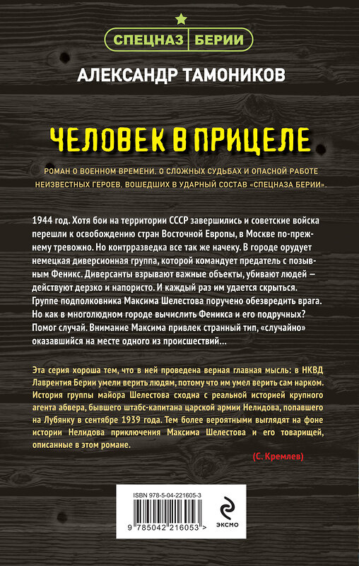 Эксмо Александр Тамоников "Человек в прицеле" 559937 978-5-04-221605-3