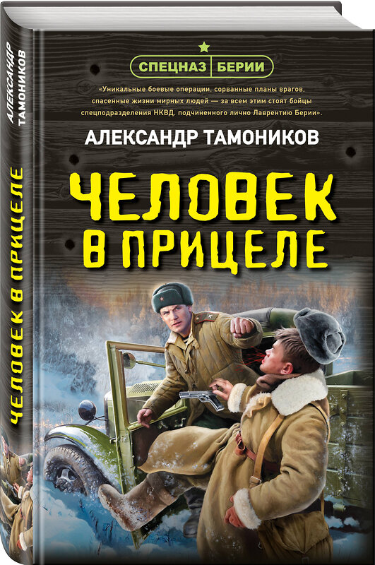Эксмо Александр Тамоников "Человек в прицеле" 559937 978-5-04-221605-3