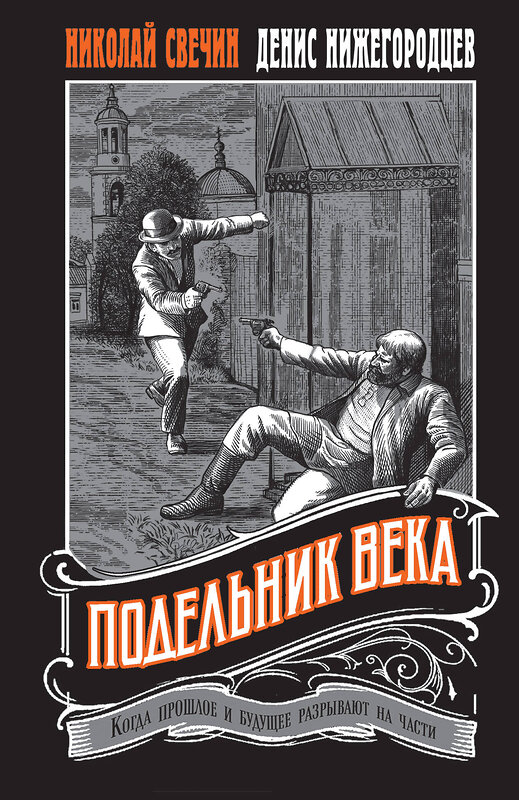 Эксмо Николай Свечин, Денис Нижегородцев "Подельник века #2" 559938 978-5-04-221711-1