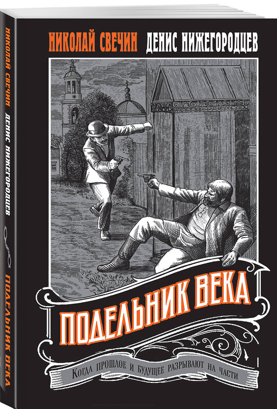 Эксмо Николай Свечин, Денис Нижегородцев "Подельник века #2" 559938 978-5-04-221711-1