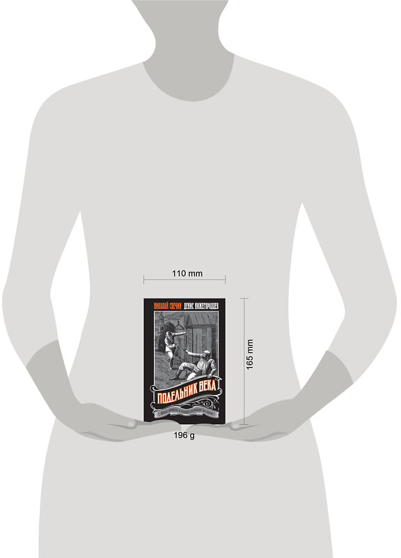 Эксмо Николай Свечин, Денис Нижегородцев "Подельник века #2" 559938 978-5-04-221711-1