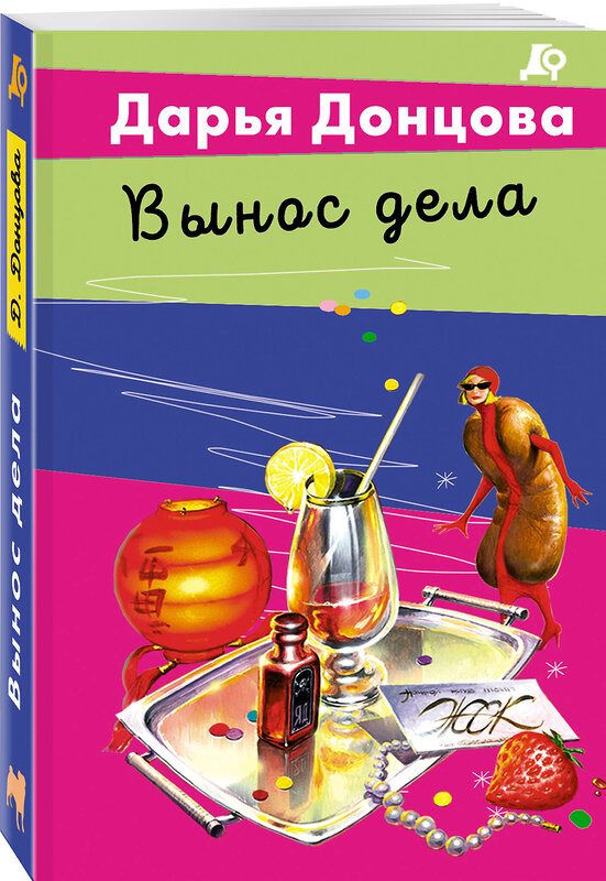 Эксмо Дарья Донцова "Вынос дела" 559939 978-5-04-221744-9