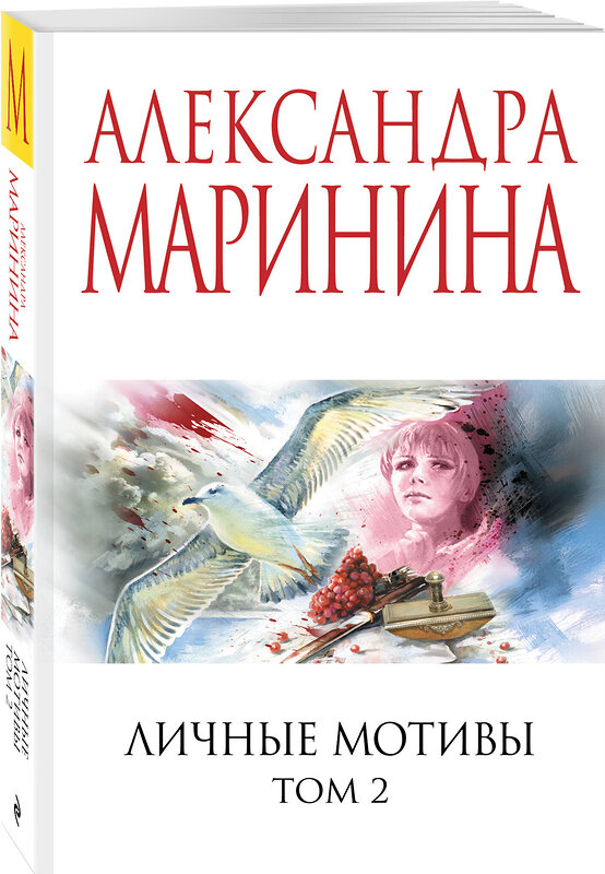 Эксмо Александра Маринина "Личные мотивы. Том 2" 559941 978-5-04-221789-0