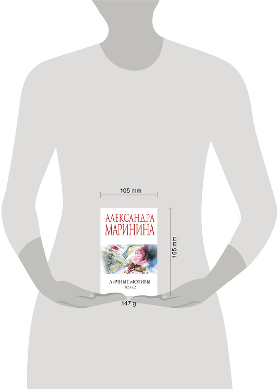 Эксмо Александра Маринина "Личные мотивы. Том 2" 559941 978-5-04-221789-0
