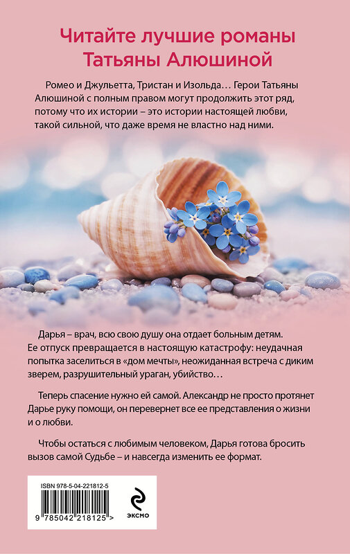 Эксмо Татьяна Алюшина "Меняя формат Судьбы" 559942 978-5-04-221812-5
