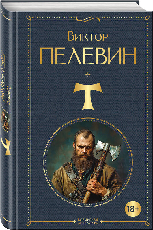 Эксмо Виктор Пелевин "T" 559944 978-5-04-222009-8