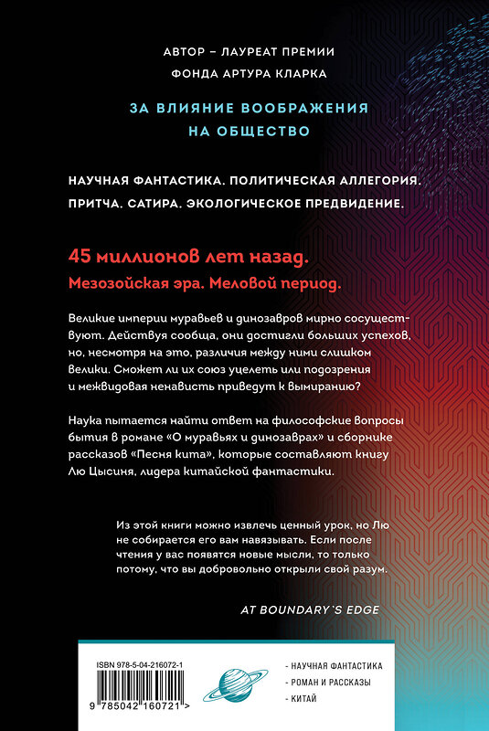Эксмо Лю Цысинь "О муравьях и динозаврах" 559945 978-5-04-222376-1