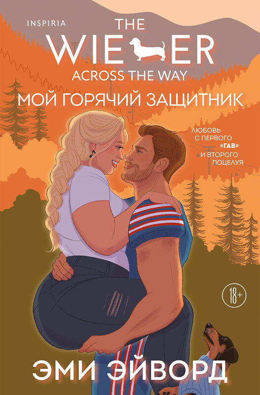 Эксмо Эми Эйворд "Мой горячий защитник" 559946 978-5-04-216270-1