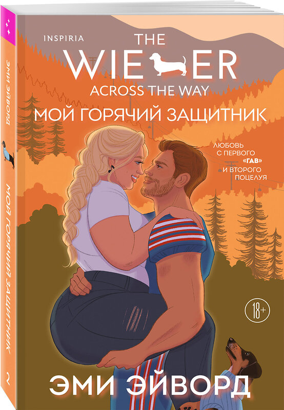 Эксмо Эми Эйворд "Мой горячий защитник" 559946 978-5-04-216270-1