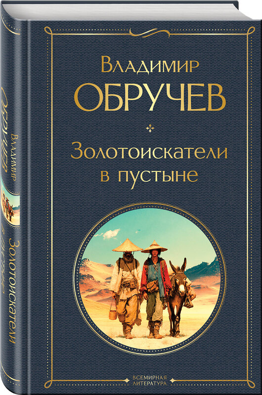 Эксмо Владимир Обручев "Золотоискатели в пустыне" 559947 978-5-04-222669-4