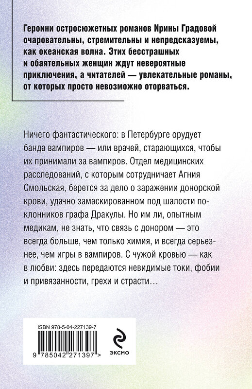 Эксмо Ирина Градова "Инородное тело" 559948 978-5-04-227139-7