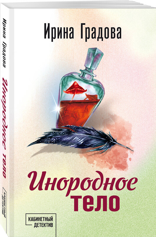 Эксмо Ирина Градова "Инородное тело" 559948 978-5-04-227139-7