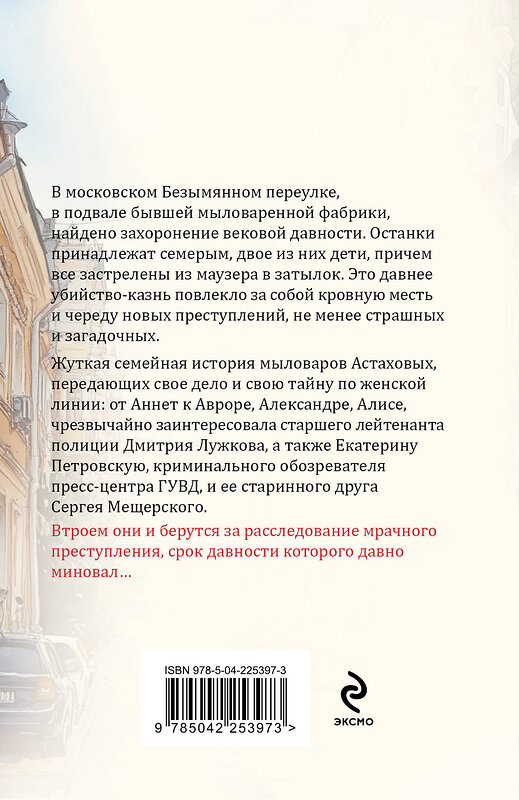 Эксмо Татьяна Степанова "Призрак Безымянного переулка" 559949 978-5-04-225397-3
