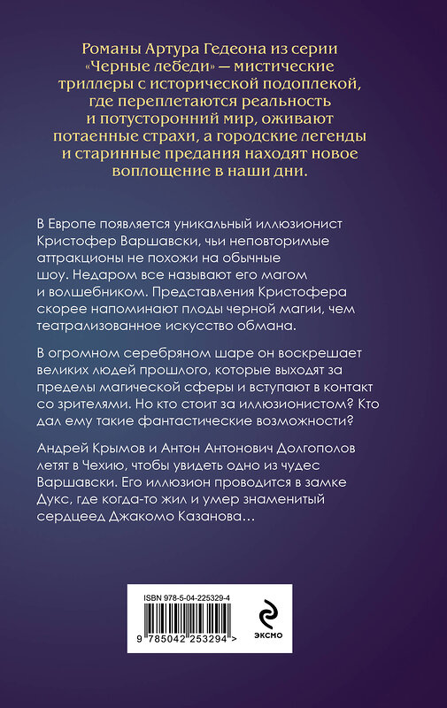 Эксмо Артур Гедеон "Лилит. Звездный плащ Казановы" 559950 978-5-04-225329-4