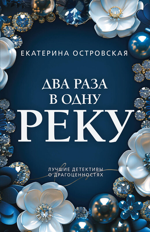 Эксмо Екатерина Островская "Два раза в одну реку" 559951 978-5-04-227147-2