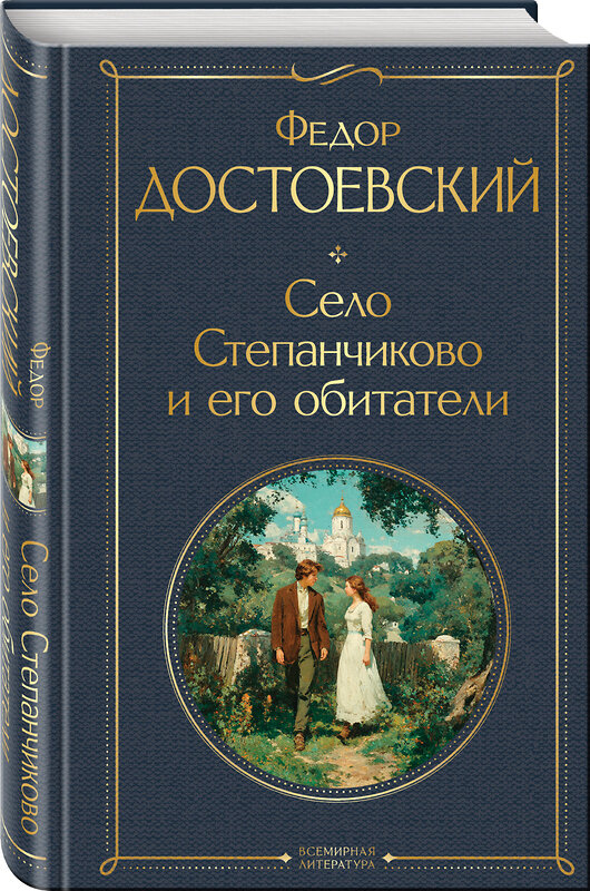 Эксмо Федор Достоевский "Село Степанчиково и его обитатели" 559952 978-5-04-222879-7