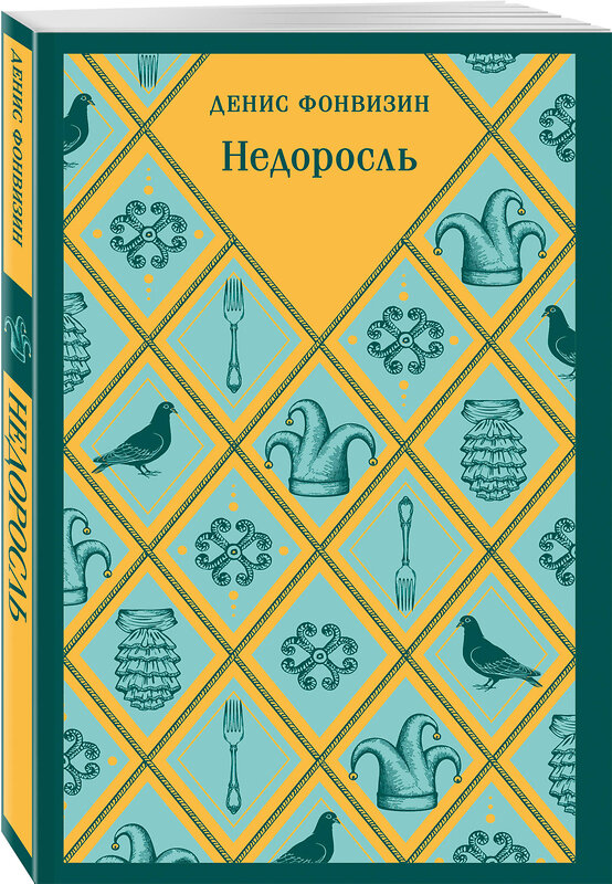 Эксмо Денис Фонвизин "Недоросль" 559956 978-5-04-225073-6