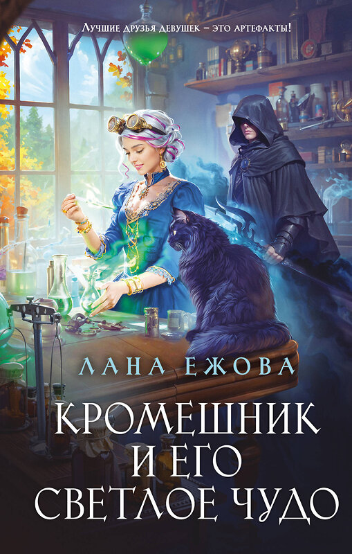 Эксмо Лана Ежова "Кромешник и его светлое чудо" 559957 978-5-04-225018-7
