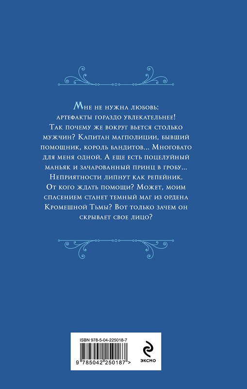 Эксмо Лана Ежова "Кромешник и его светлое чудо" 559957 978-5-04-225018-7