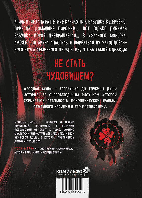 Эксмо Полина Бакалина "Родная моя" 559963 978-5-04-222334-1