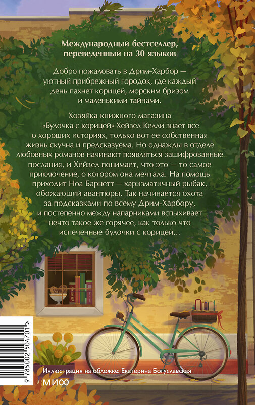 Эксмо Лори Гилмор "Книжный магазин "Булочка с корицей"" 559968 978-5-00250-470-1