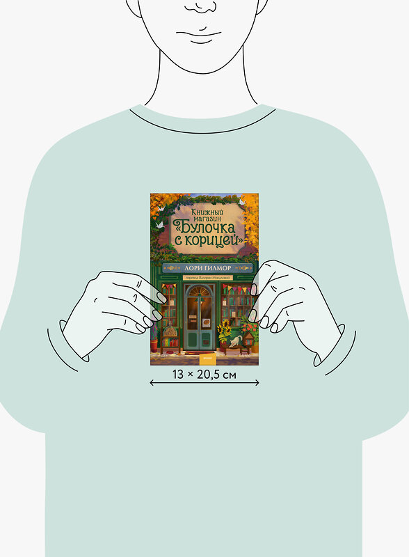 Эксмо Лори Гилмор "Книжный магазин "Булочка с корицей"" 559968 978-5-00250-470-1