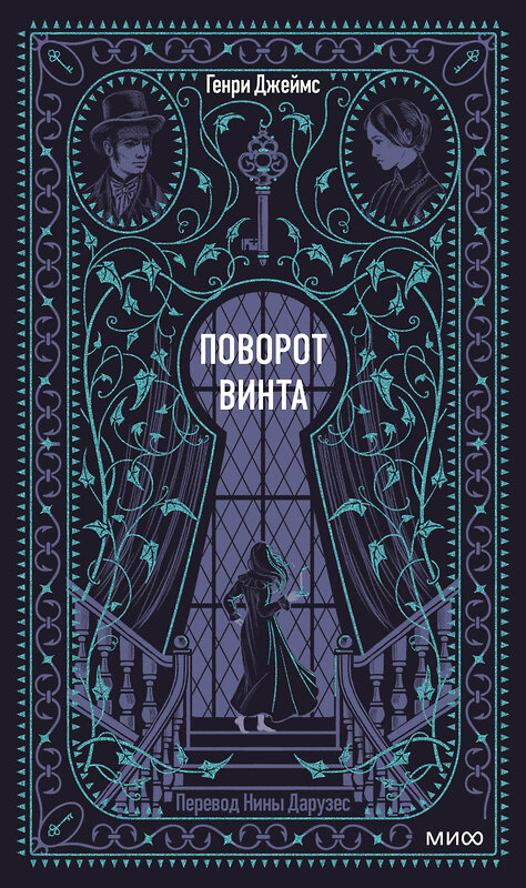 Эксмо Генри Джеймс "Поворот винта. Вечные истории" 559976 978-5-00250-417-6