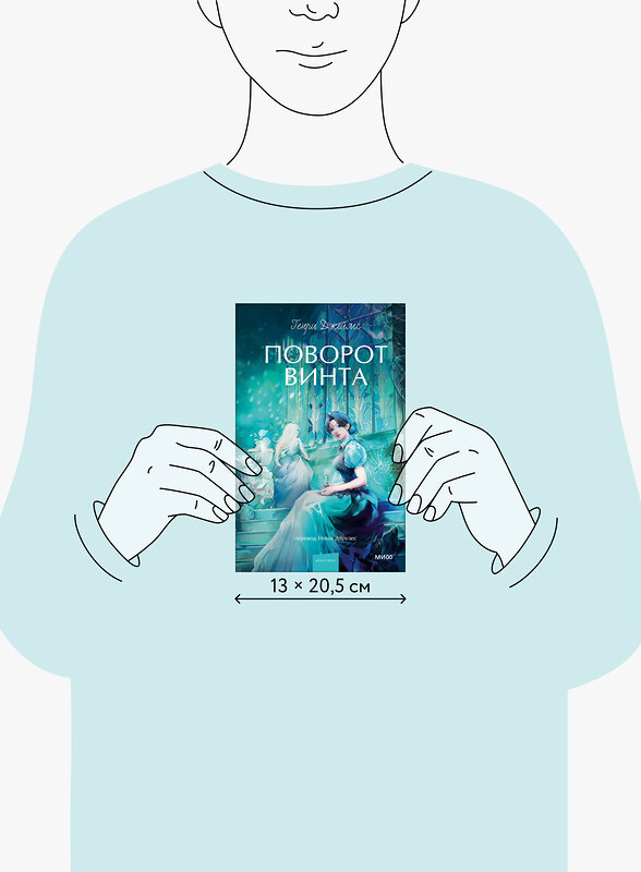 Эксмо Генри Джеймс "Поворот винта. Вечные истории. Young Adult" 559977 978-5-00250-416-9