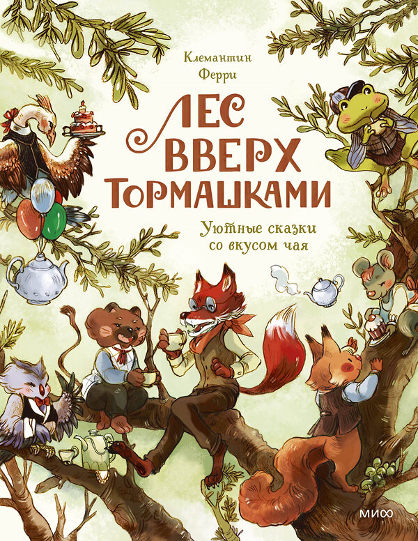 Эксмо Клемантин Ферри "Лес Вверх Тормашками. Уютные сказки со вкусом чая" 559984 978-5-00250-211-0