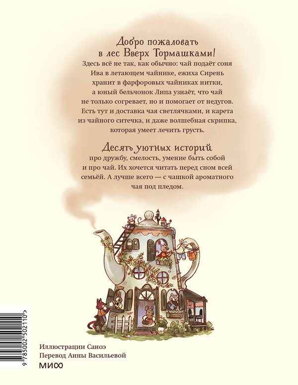 Эксмо Клемантин Ферри "Лес Вверх Тормашками. Уютные сказки со вкусом чая" 559984 978-5-00250-211-0