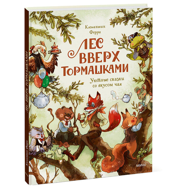 Эксмо Клемантин Ферри "Лес Вверх Тормашками. Уютные сказки со вкусом чая" 559984 978-5-00250-211-0