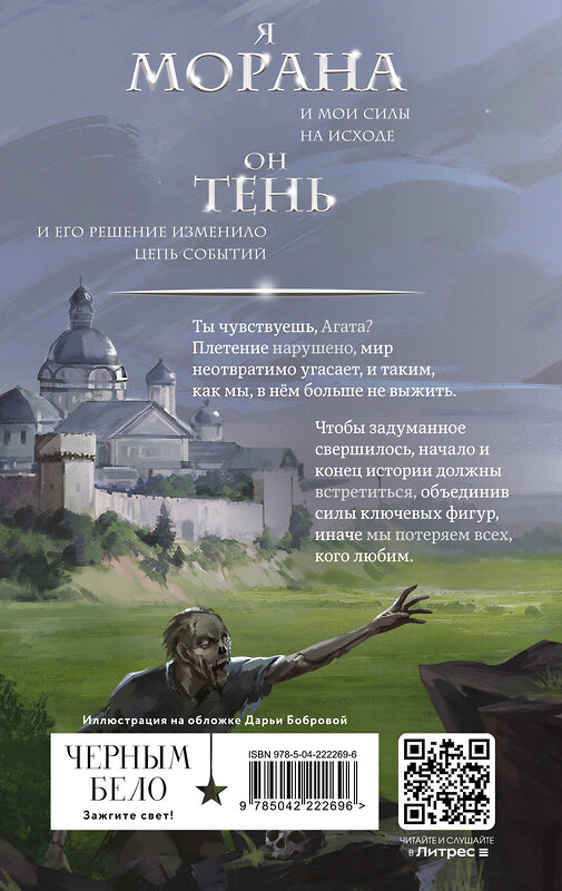 Эксмо Лия Арден "Морана и Тень. Видящий (Комплект: книга + акриловый стенд «Витена»)" 559994 978-5-04-228098-6