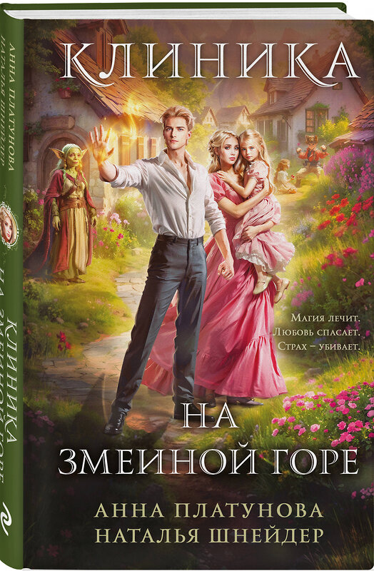 Эксмо Анна Платунова, Наталья Шнейдер "Клиника на Змеиной горе" 559996 978-5-04-215922-0