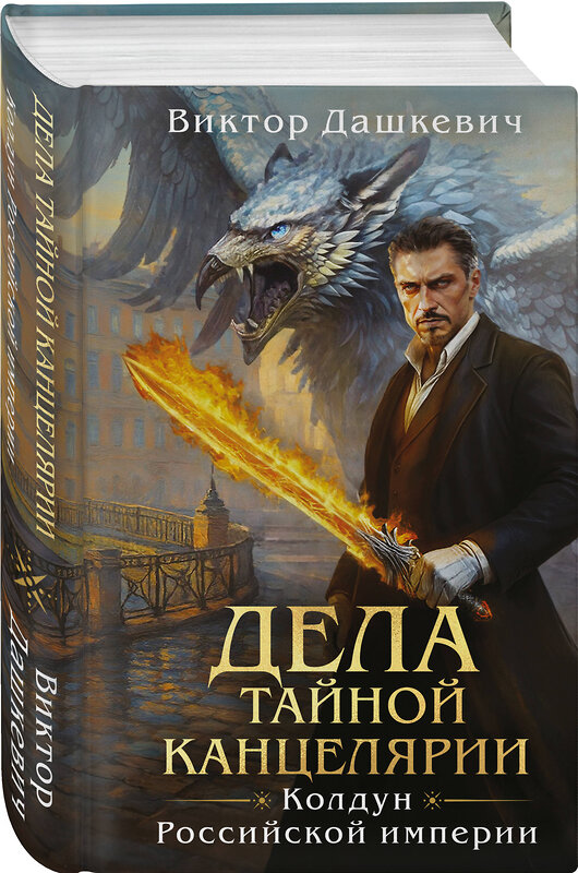 Эксмо Виктор Дашкевич "Дела Тайной канцелярии" 559997 978-5-04-185140-8