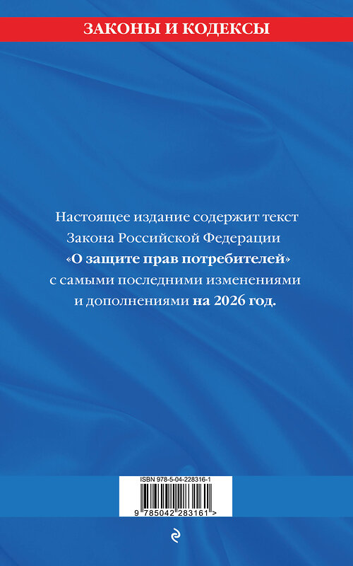Эксмо "Защита прав потребителей: текст с изм. и доп. на 2026 год" 560000 978-5-04-228316-1