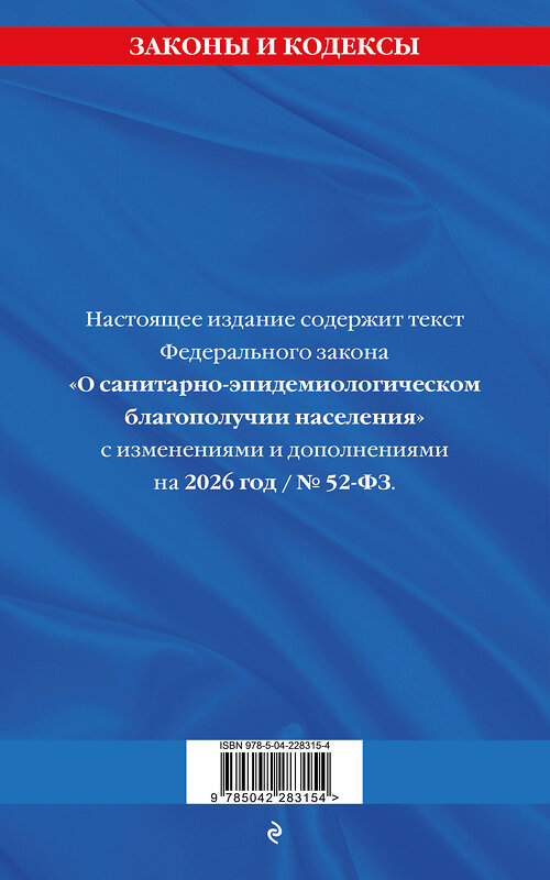 Эксмо "ФЗ "О санитарно-эпидемиологическом благополучии населения" с изм. на 2026 год / № 52-ФЗ" 560001 978-5-04-228315-4
