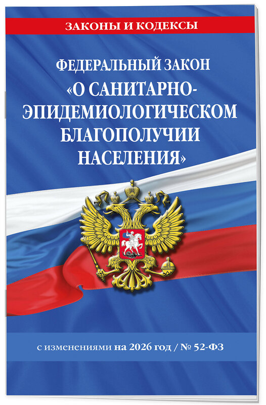 Эксмо "ФЗ "О санитарно-эпидемиологическом благополучии населения" с изм. на 2026 год / № 52-ФЗ" 560001 978-5-04-228315-4