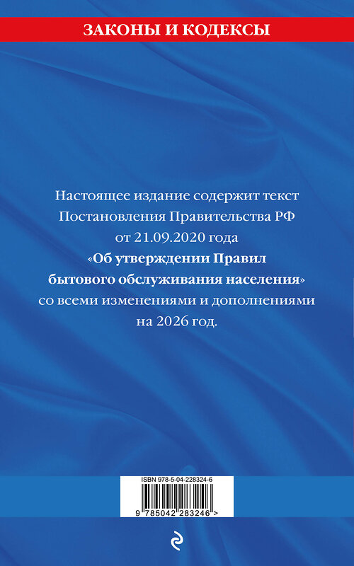 Эксмо "Правила бытового обслуживания населения по сост. на 2026 год" 560002 978-5-04-228324-6