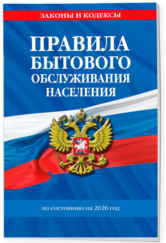 Эксмо "Правила бытового обслуживания населения по сост. на 2026 год" 560002 978-5-04-228324-6