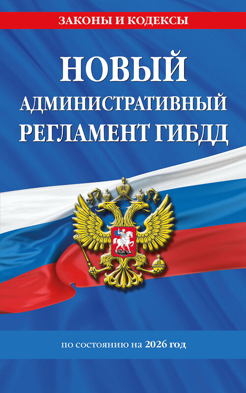 Эксмо "Новый административный регламент ГИБДД по сост. на 2026 г." 560003 978-5-04-228314-7