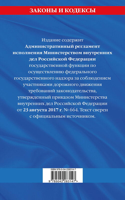 Эксмо "Новый административный регламент ГИБДД по сост. на 2026 г." 560003 978-5-04-228314-7