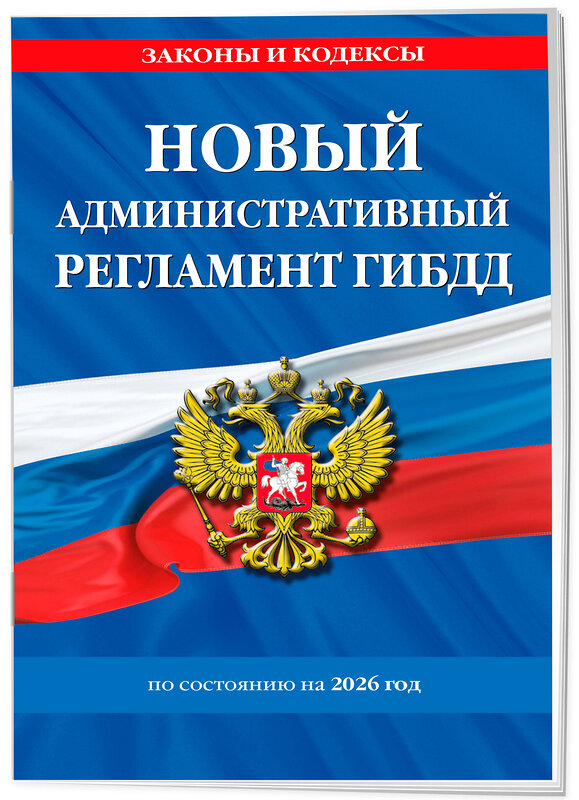 Эксмо "Новый административный регламент ГИБДД по сост. на 2026 г." 560003 978-5-04-228314-7