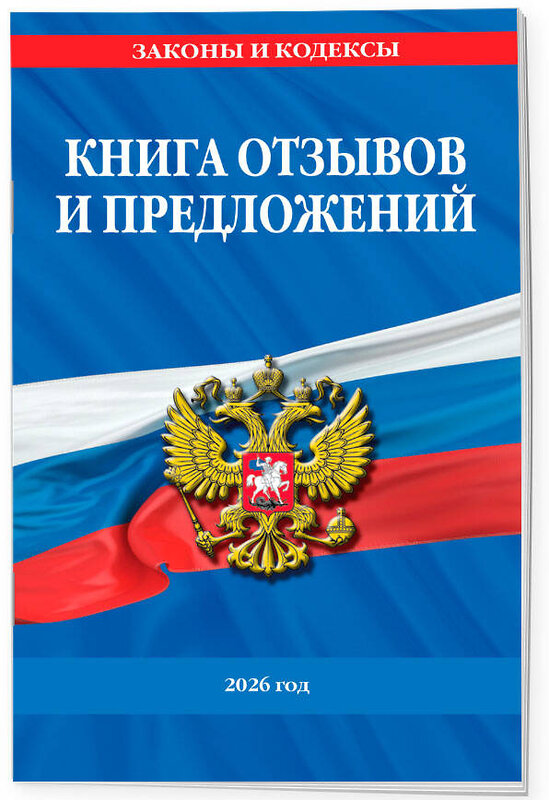 Эксмо "Книга отзывов и предложений 2026 год" 560009 978-5-04-228328-4